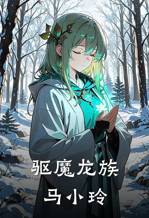 驱魔龙族马小玲