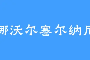 迦娜沃尔塞尔纳尼亚