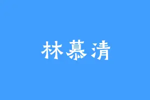 林慕清