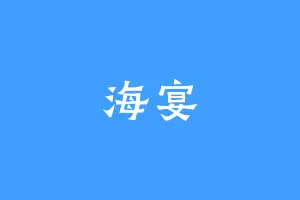 海宴