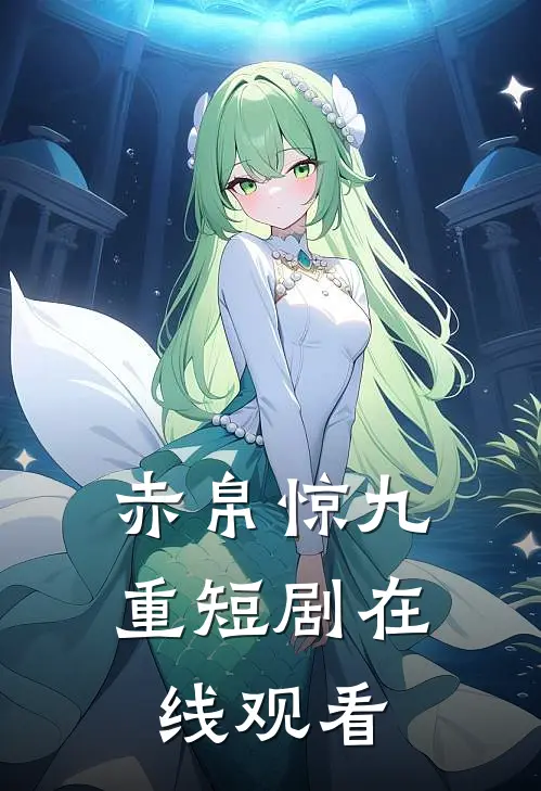 赤帛惊九重短剧在线观看