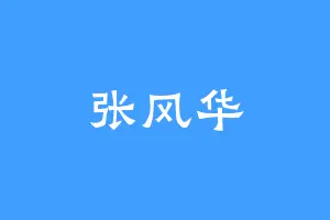 张风华