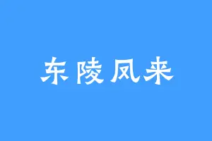 东陵凤来