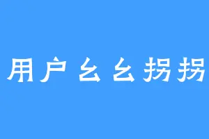 用户幺幺拐拐