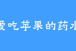 爱吃苹果的药水