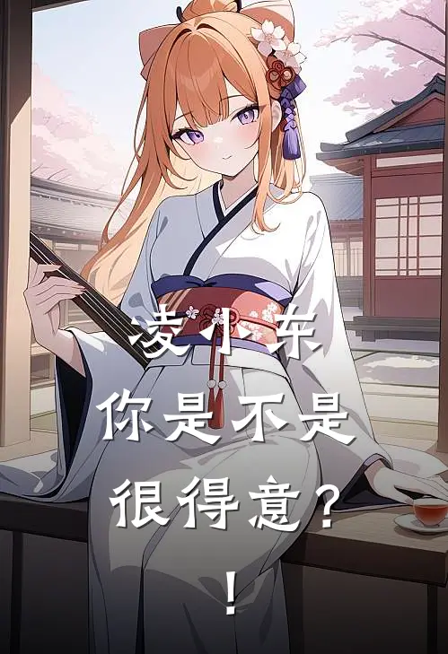 凌小东，你是不是很得意？！