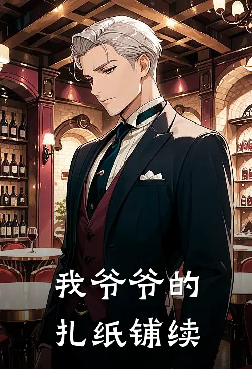 我爷爷的扎纸铺续