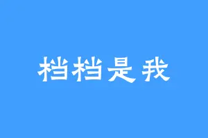 档档是我