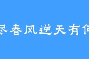 斩尽春风逆天有何难