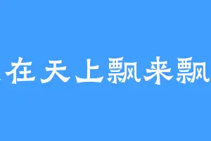 钱在天上飘来飘去