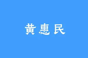 黄惠民