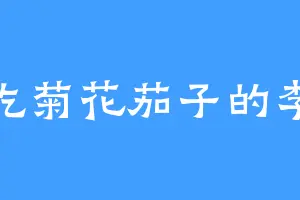 爱吃菊花茄子的李凡