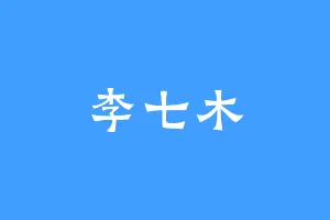 李七木