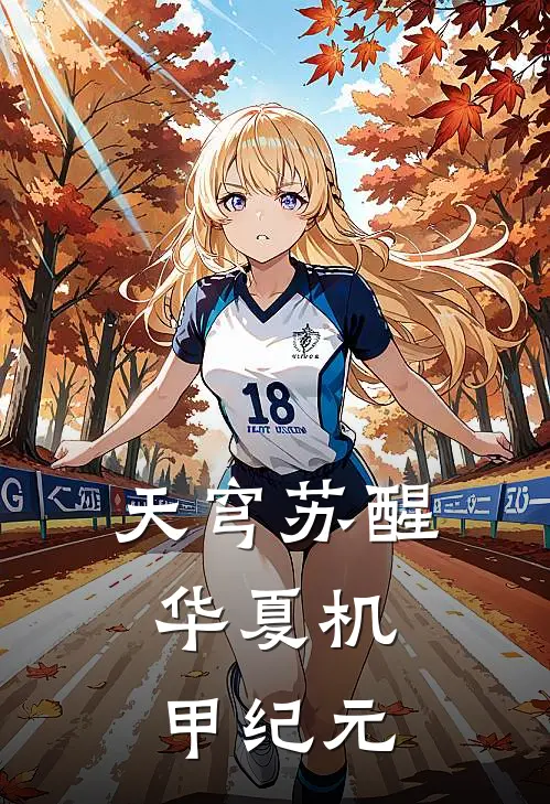 天穹苏醒：华夏机甲纪元