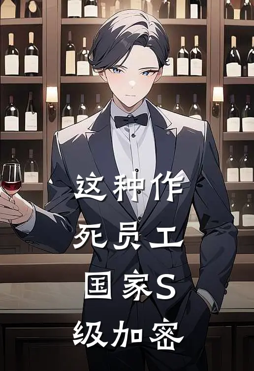 这种作死员工，国家S级加密