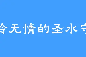 冰冷无情的圣水守护