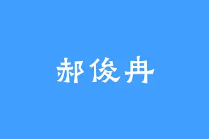 郝俊冉