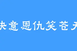 快意恩仇笑苍天