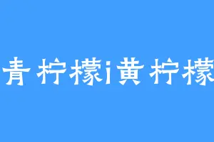 青柠檬i黄柠檬