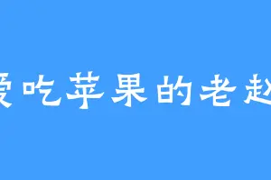 爱吃苹果的老赵1
