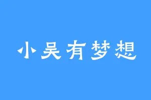 小吴有梦想