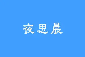 夜思晨