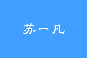 苏一凡