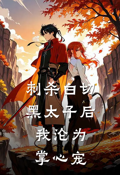 刺杀白切黑太子后：我沦为掌心宠