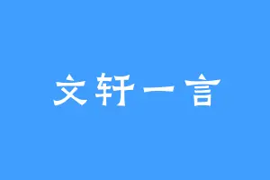 文轩一言
