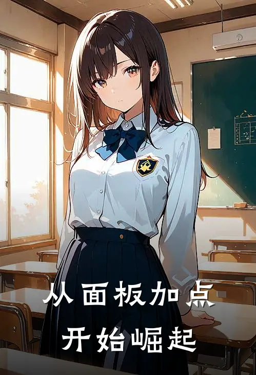 从面板加点开始崛起