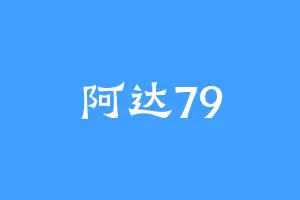 阿达79