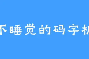 不睡觉的码字机