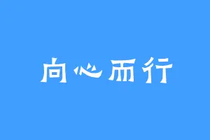 向心而行