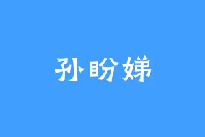 孙盼娣