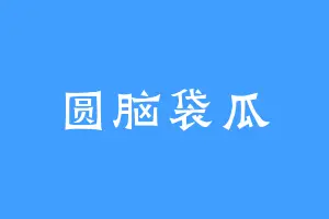 圆脑袋瓜