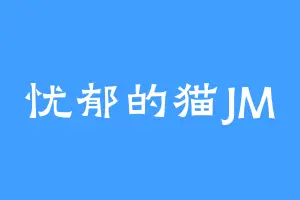 忧郁的猫JM