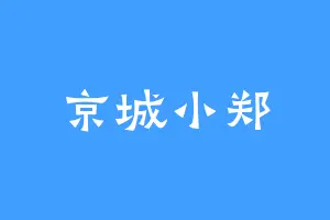 京城小郑