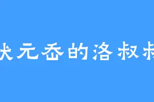 状元岙的洛叔叔