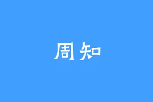 周知