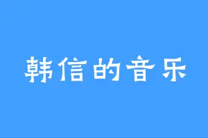 韩信的音乐