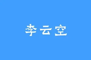 李云空