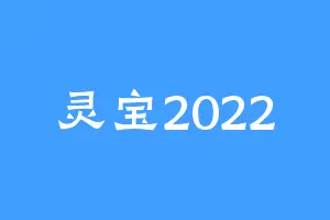 灵宝2022
