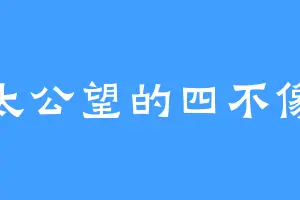 太公望的四不像