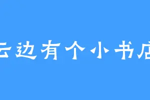 云边有个小书店