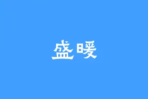 盛暖