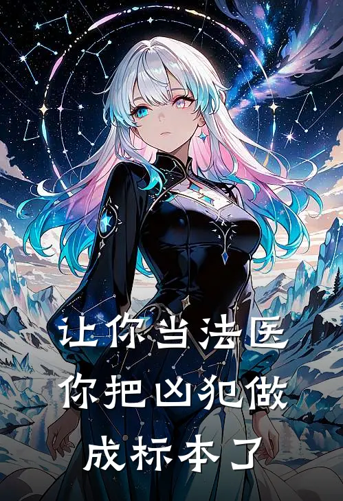 让你当法医，你把凶犯做成标本了