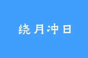 绕月冲日