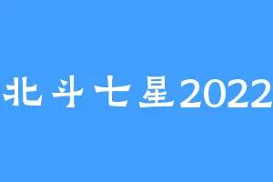北斗七星2022