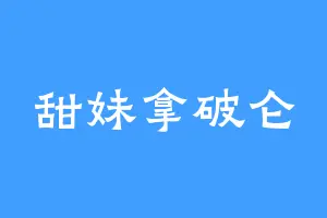 甜妹拿破仑