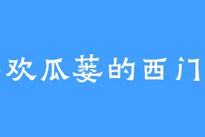 喜欢瓜蒌的西门雪